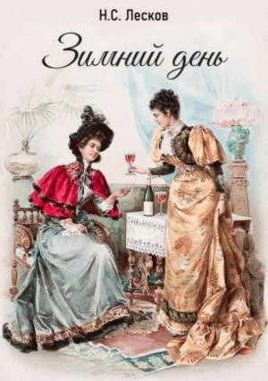 Николай Лесков - Зимний день