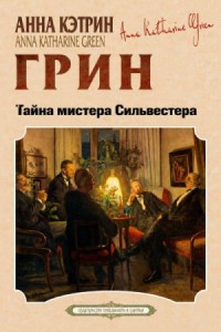 Тайна мистера Сильвестра