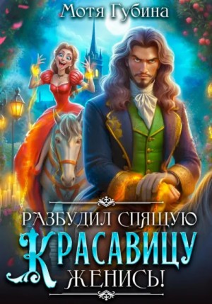 Мотя Губина - Разбудил Спящую Красавицу – женись!