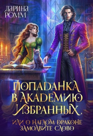 Дарина Ромм - Попаданка в Академию Избранных, или О наглом драконе замолвите слово