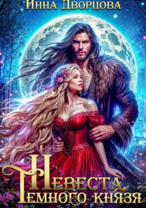 Инна Дворцова - Невеста тёмного князя
