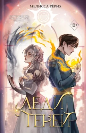 Мелисса Рёрих - Леди теней