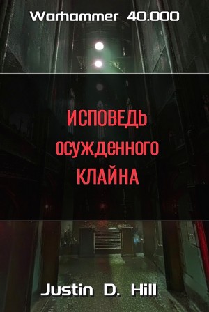 Джастин Д. Хилл - Warhammer 40,000: 2. Исповедь осужденного Клайна
