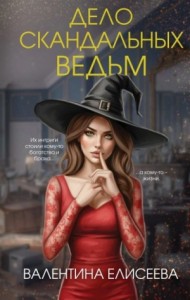 Дело скандальных ведьм