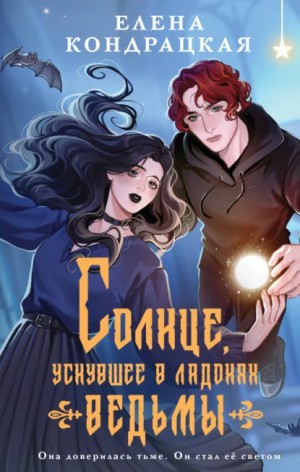 Елена Кондрацкая - Солнце, уснувшее в ладонях ведьмы