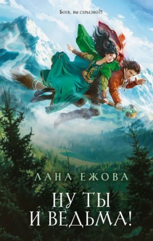 Лана Ежова - Ну ты и ведьма!