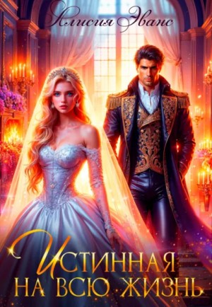 Алисия Эванс - Истинная на всю жизнь