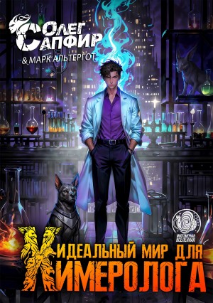 Олег Сапфир, Марк Альтергот - Идеальный мир для Химеролога 3