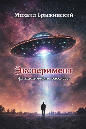 Михаил Брыжинский - Эксперимент. Фантастические рассказы