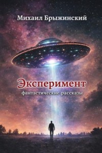 Эксперимент. Фантастические рассказы