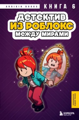 Аррикин Букс / Arrikin Books - Между мирами