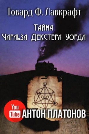 Говард Лавкрафт - Случай Чарльза Декстера Варда