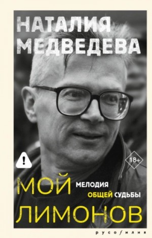 Наталия Медведева - Мой Лимонов. Мелодия общей судьбы