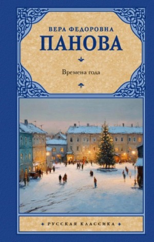 Вера Панова - Времена года