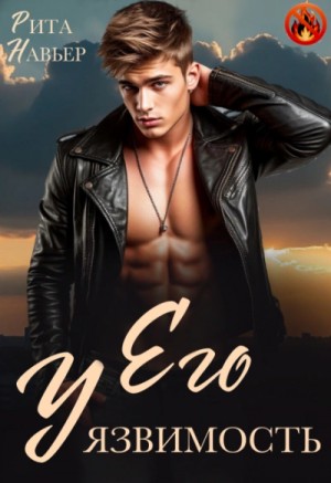 Рита Навьер - Его уязвимость