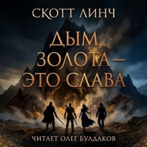 Скотт Линч - Дым золота — это слава