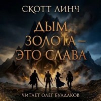 Дым золота — это слава