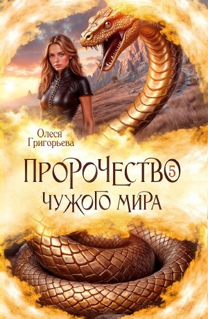 Олеся Григорьева - Пророчество чужого мира. Книга 5