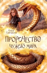 Пророчество чужого мира. Книга 5