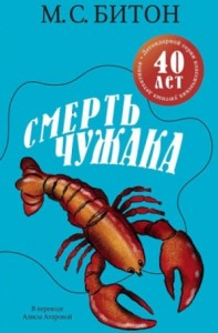Смерть чужака