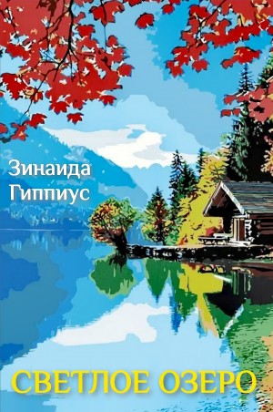 Зинаида Гиппиус - Светлое озеро