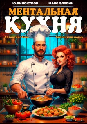 Юрий Винокуров, Максим Злобин - Ментальная кухня 3