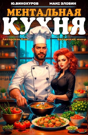 Юрий Винокуров, Максим Злобин - Ментальная кухня 3