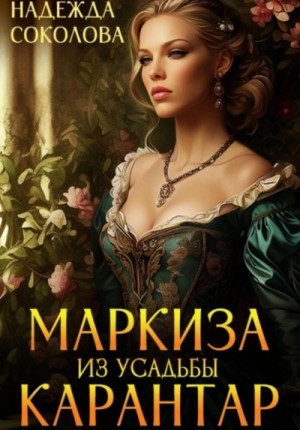 Надежда Соколова / Берта Свон - Маркиза из усадьбы Карантар