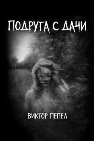Виктор Пепел - Подруга с дачи