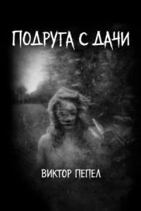 Подруга с дачи