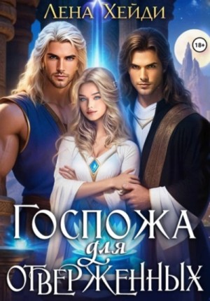 Лена Хейди - Госпожа для отверженных