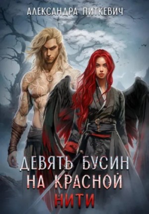 Александра Питкевич (Samum) - Девять бусин на красной нити