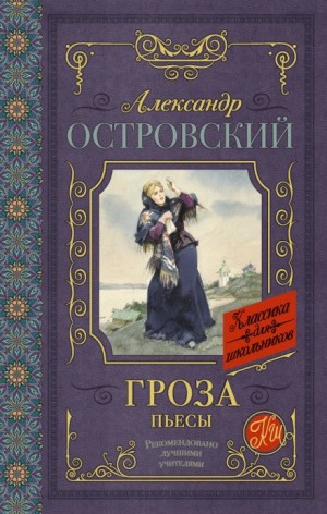 Александр Николаевич Островский - Гроза (сборник)