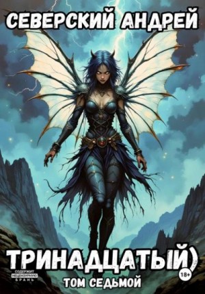 Андрей Северский - Тринадцатый. Том 7