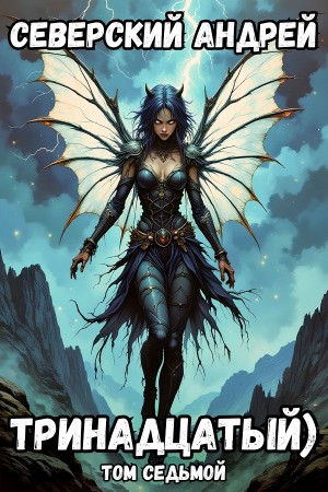 Андрей Северский - Тринадцатый) Том седьмой