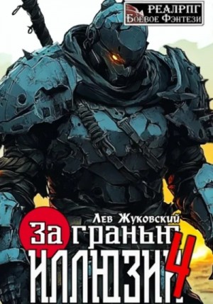 Лев Жуковский - За гранью иллюзии 4