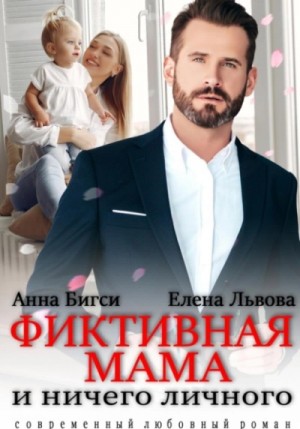 Анна Бигси, Елена Львова - Фиктивная мама и ничего личного