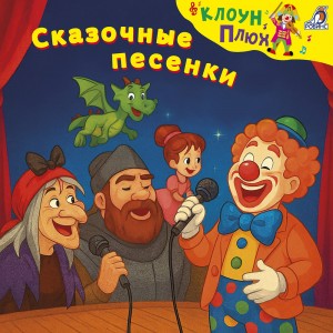 Юрий Кудинов, Елена Щепотьева - Сказочные песенки