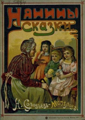 Николай Соловьев-Несмелов - Нянины сказки