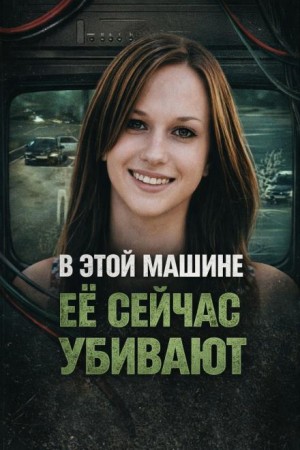  - Исчезла после ночной встречи