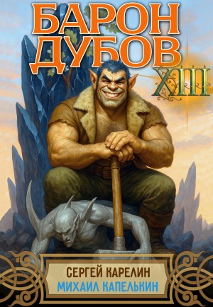 Сергей Карелин, Михаил Капелькин - Барон Дубов 13