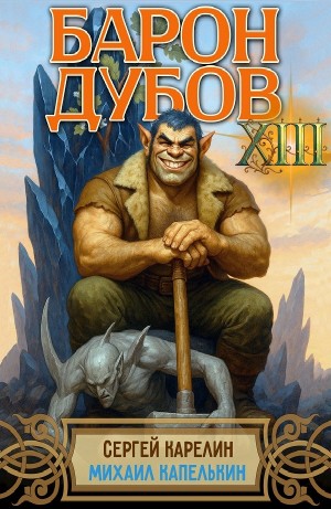 Сергей Карелин, Михаил Капелькин - Барон Дубов 13