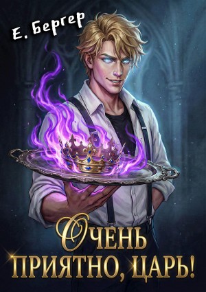 Евгений Бергер - Очень приятно, Царь!