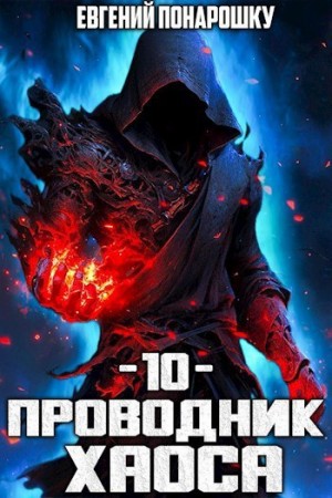 Евгений Понарошку - Проводник Хаоса. Книга 10