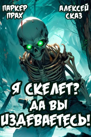 Алексей Сказ, Паркер Прах - Я Скелет? Да вы издеваетесь!