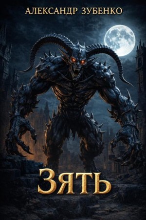 Александр Зубенко - Зять