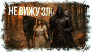 Анастасия Князь - Не вижу зла