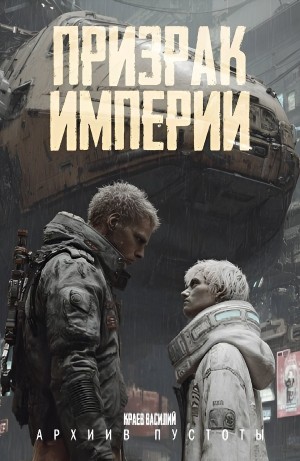 Василий Краев - Призрак империи