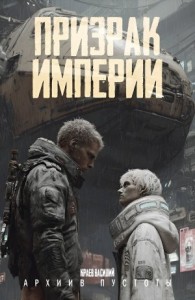 Призрак империи