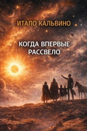 Итало Кальвино - Когда впервые рассвело